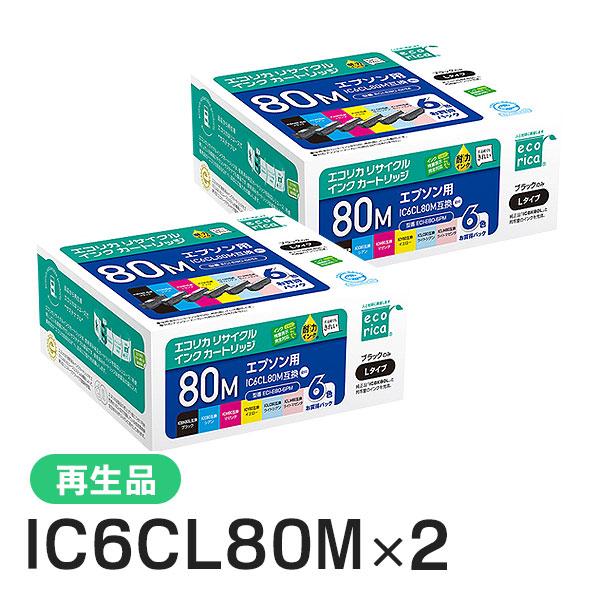 IC6CL80M リサイクルインクカートリッジ 6色パック×2箱 エコリカ ECI-E80-6PM