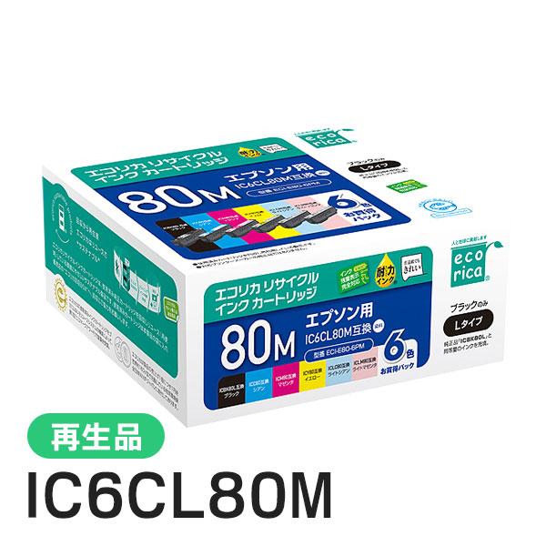 IC6CL80M リサイクルインクカートリッジ 6色パック エコリカ ECI-E80-6PM