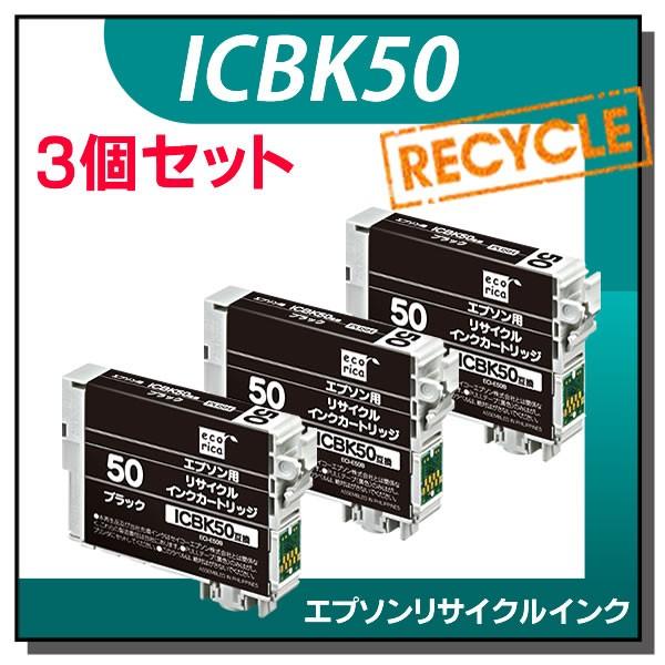 エプソン対応 ICBK50 リサイクルインクカートリッジ ブラック エコリカ ECI-E50B 3個...