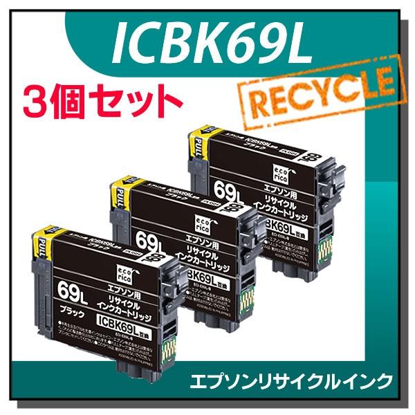 エプソン対応 ICBK69L リサイクルインクカートリッジ ブラック エコリカ ECI-E69L-B...
