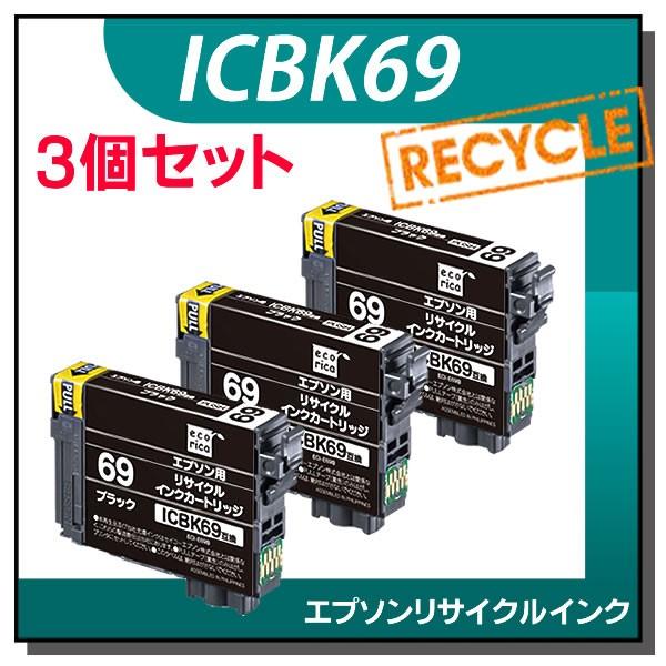 エプソン対応 ICBK69 リサイクルインクカートリッジ ブラック エコリカ ECI-E69B 3個...