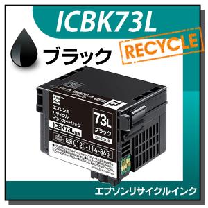 エプソン対応 ICBK73L リサイクルインクカートリッジ ブラック エコリカ ECI-E73L-B｜走人