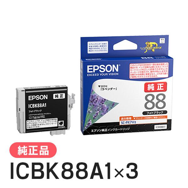 EPSON エプソン 純正品  ICBK88A1 フォトブラック 3個セット 純正インク
