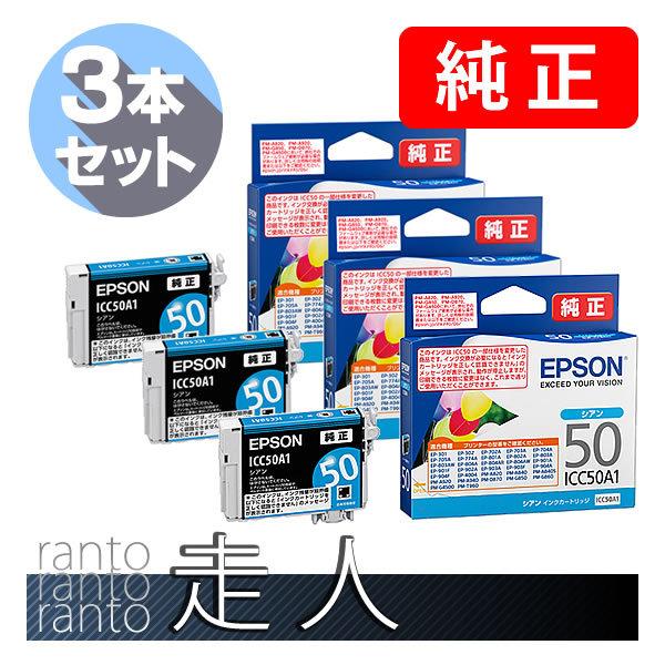 EPSON エプソン 純正品 ICC50A1 シアン 3個セット 純正インク