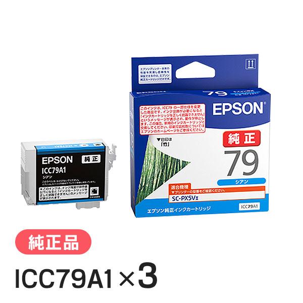 EPSON エプソン 純正品 ICC79A1 シアン 3個セット 純正インク