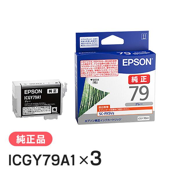 EPSON エプソン 純正品 ICGY79A1 グレー 3個セット 純正インク
