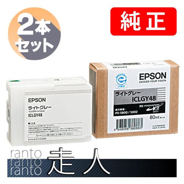 EPSON エプソン 純正品 ICLGY48 ライトグレー 80ml 2本セット 純正インク