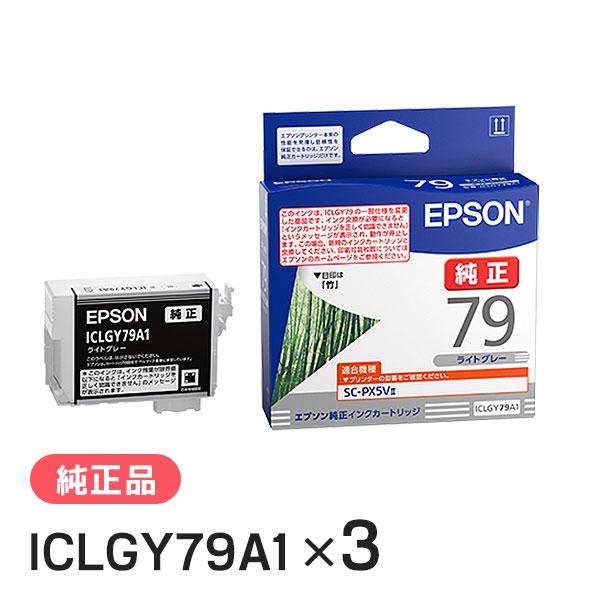 EPSON エプソン 純正品 ICLGY79A1 ライトグレー 3個セット 純正インク