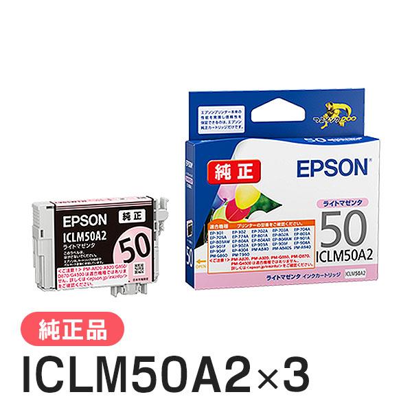 EPSON エプソン 純正品 ICLM50A2 ライトマゼンタ 3個セット 純正インク