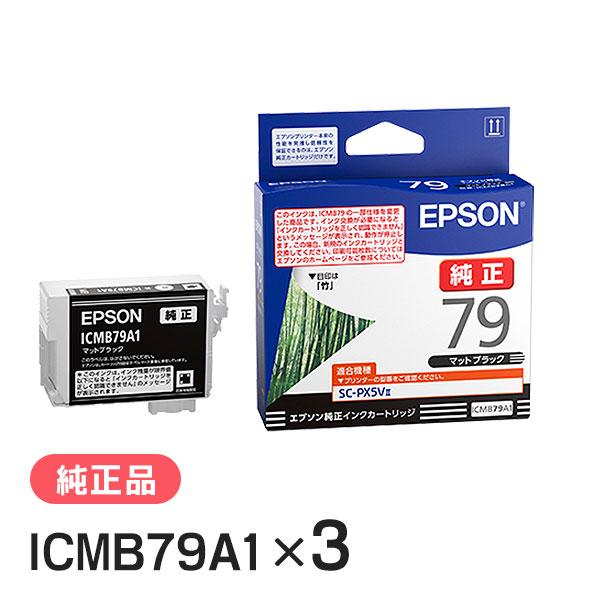 EPSON エプソン 純正品 ICMB79A1 マットブラック 3個セット 純正インク