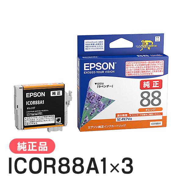 EPSON エプソン 純正品  ICOR88A1 オレンジ 3個セット 純正インク