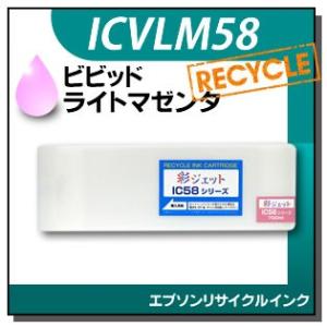エプソン対応 リサイクルインクカートリッジ ビビッドライトマゼンタ ICVLM58
