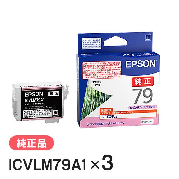EPSON エプソン 純正品 ICVLM79A1 ビビッドライトマゼンタ 3個セット 純正インク