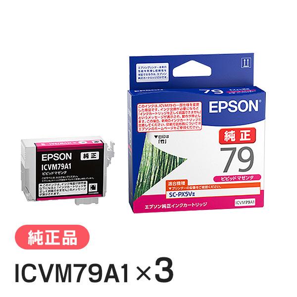 EPSON エプソン 純正品 ICVM79A1 ビビッドマゼンタ 3個セット 純正インク