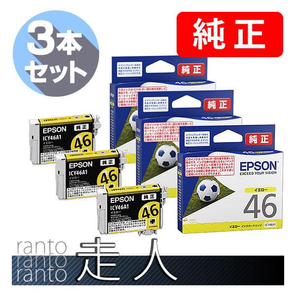 EPSON エプソン 純正品 ICY46A1 イエロー 3個セット 純正インク