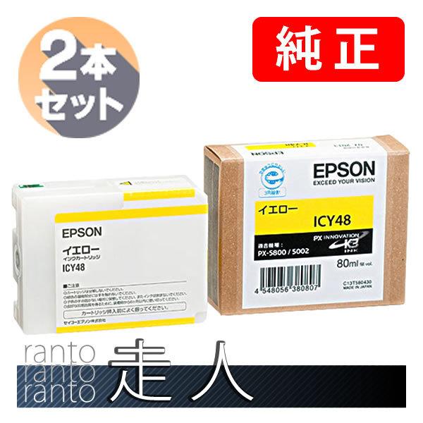 EPSON エプソン 純正品 ICY48 イエロー 80ml 2本セット 純正インク