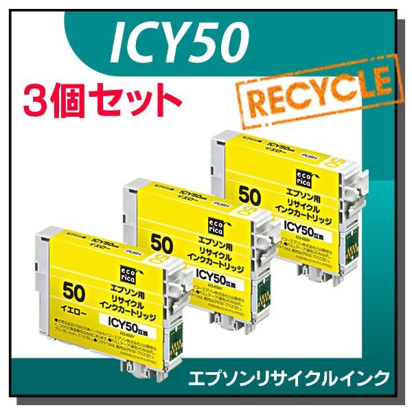 エプソン対応 ICY50 リサイクルインクカートリッジ イエロー エコリカ ECI-E50Y 3個セ...