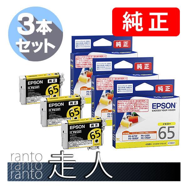 EPSON エプソン 純正品 ICY65A1 イエロー 3個セット 純正インク