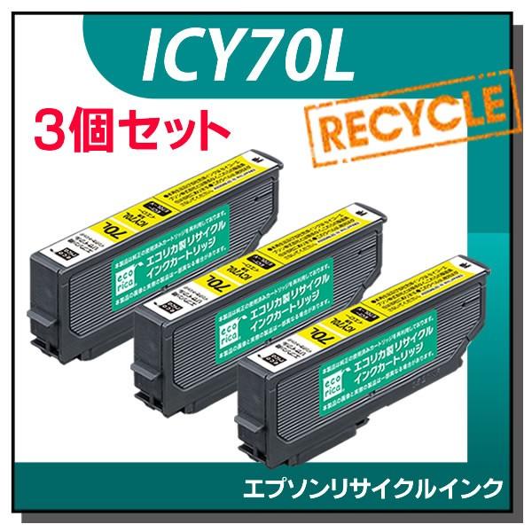 エプソン対応 ICY70L リサイクルインクカートリッジ イエロー エコリカ ECI-E70L-Y ...