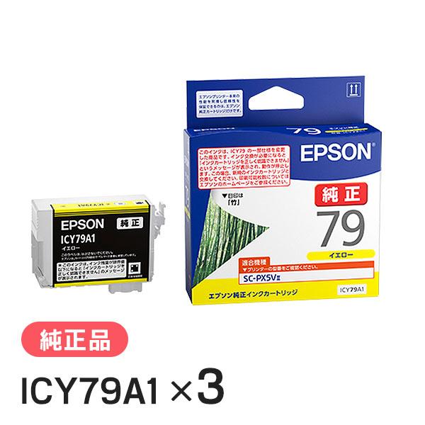 EPSON エプソン 純正品 ICY79A1 イエロー 3個セット 純正インク
