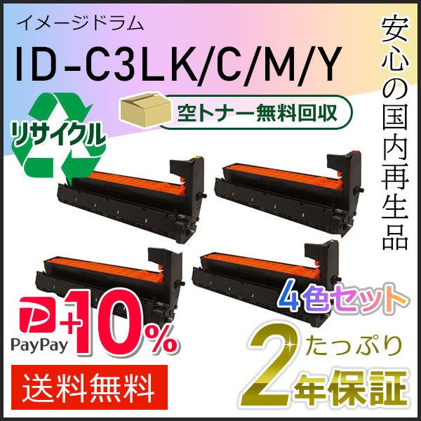 ID-C3LK/C3LC/C3LM/C3LY(IDC3L)リサイクルイメージドラム  4色セット 即...