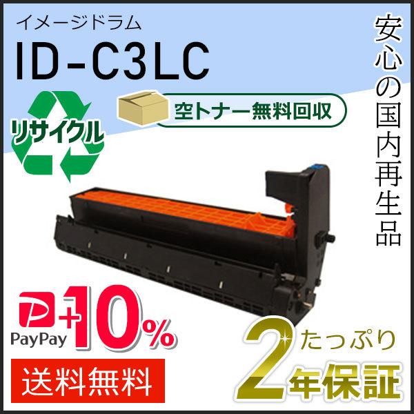 ID-C3LC(IDC3LC) リサイクルイメージドラム シアン 即納タイプ