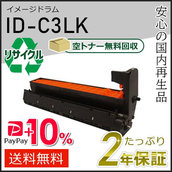 ID-C3LK(IDC3LK) リサイクルイメージドラム ブラック 即納タイプ