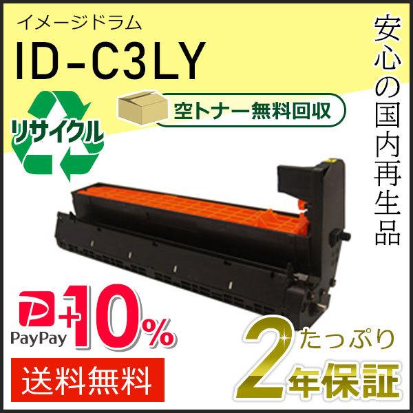 ID-C3LY(ID-C3LY) リサイクルイメージドラム イエロー 即納タイプ
