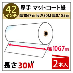 インクジェットロール紙 厚手マットコート紙 幅1067mm(42インチ)×長さ30m 厚0.185mm 2本入 PayPayポイント10%｜runner