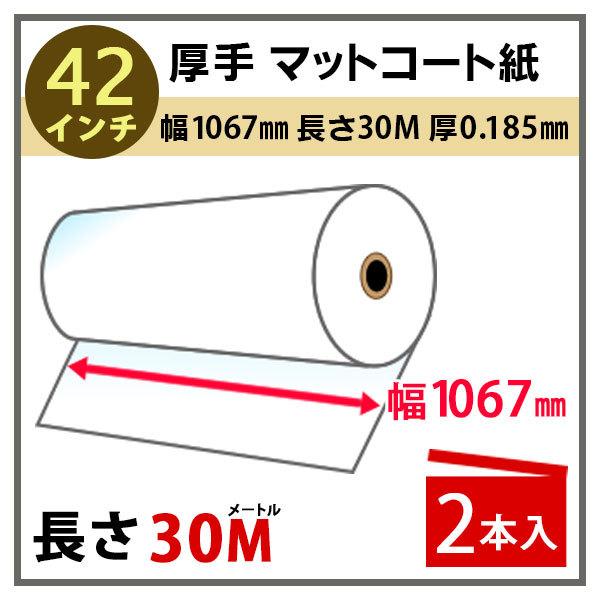 インクジェットロール紙 厚手マットコート紙 幅1067mm(42インチ)×長さ30m 厚0.185m...
