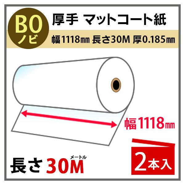 インクジェットロール紙 厚手マットコート紙 幅1118mm(B0ノビ)×長さ30m 厚0.185mm...