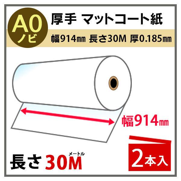 インクジェットロール紙 厚手マットコート紙 幅914mm(A0ノビ)×長さ30m 厚0.185mm ...