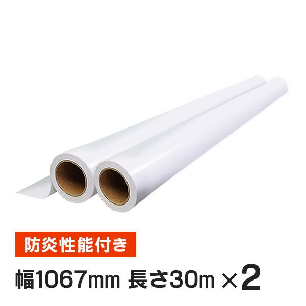 インクジェットロール紙 防炎クロスS 幅1067mm(42インチ)×長さ30m 厚0.20mm 2本...