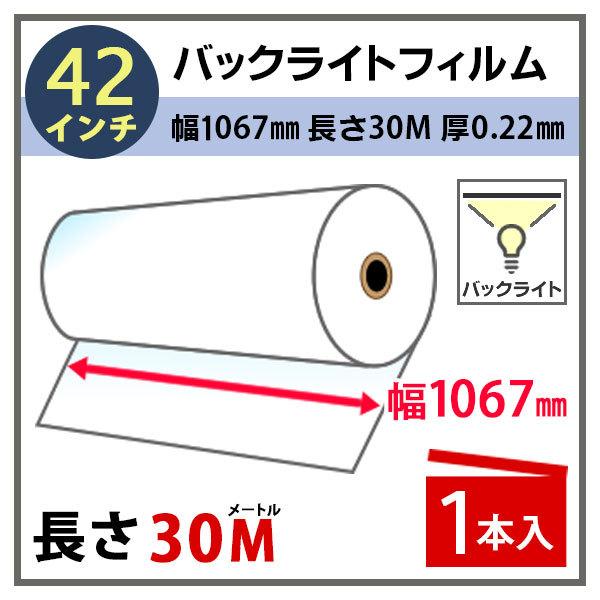 インクジェットロール紙 バックライトフィルム 幅1067mm(42インチ)×長さ30m 厚0.22m...