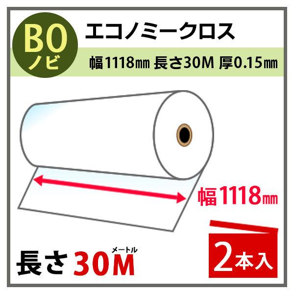 インクジェットロール紙 エコノミークロス 幅1118mm(B0ノビ)×長さ30m 厚0.15mm 2...