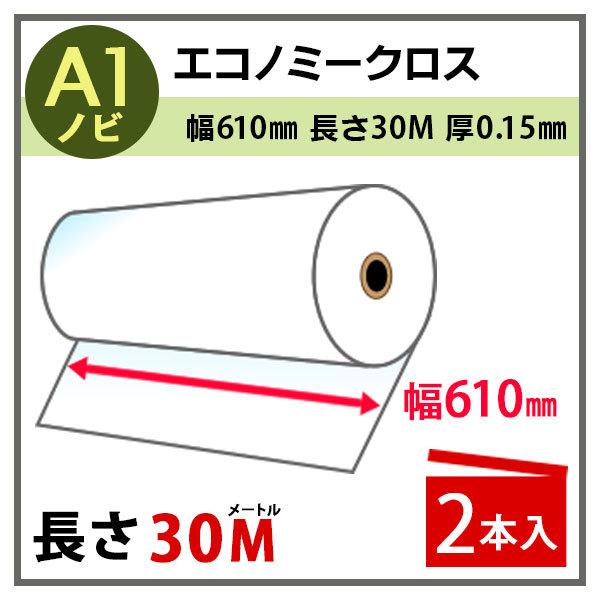 インクジェットロール紙 エコノミークロス 幅610mm(A1ノビ)×長さ30m 厚0.15mm 2本...