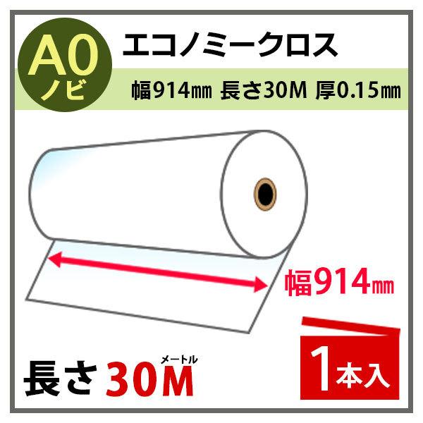 インクジェットロール紙 エコノミークロス 幅914mm(A0ノビ)×長さ30m 厚0.15mm 1本...