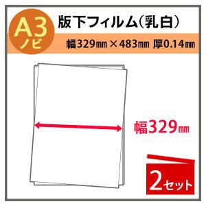 インクジェット用紙 版下フィルム(乳白) 幅329mm×483mm(A3ノビ) 厚0.14