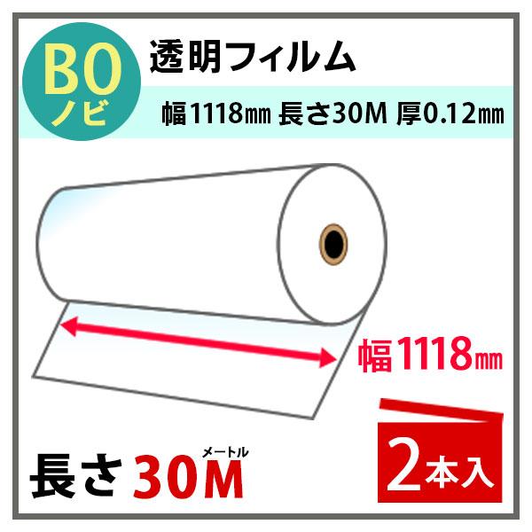 インクジェットロール 透明フィルム 幅1118mm(B0ノビ)×長さ30m 厚0.12mm 2本入