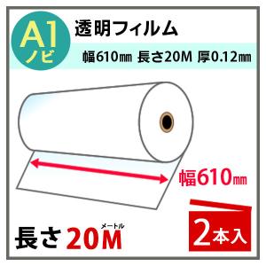 EBONY S23Ti 120ロールフィルム使用　【値下げ中】 インクジェットロール 透明フィルム 幅610mm(A1ノビ)×長さ20m 厚0.12mm