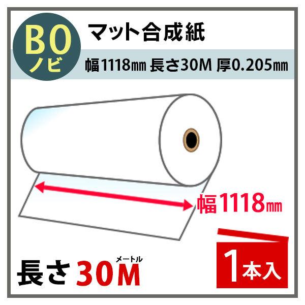 インクジェットロール紙 マット合成紙 幅1118mm(B0ノビ)×長さ30m 厚0.205mm 1本...
