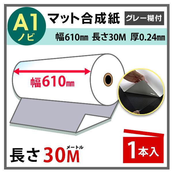 インクジェットロール紙 マット合成紙(グレー糊付) 幅610mm(A1ノビ)×長さ30m 厚0.24...