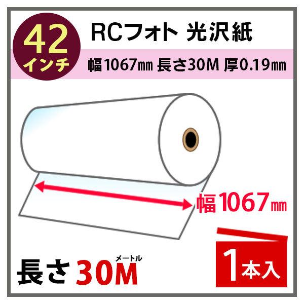インクジェットロール紙 RCフォト光沢紙 幅1067mm(42インチ)×長さ30m 厚0.19mm ...