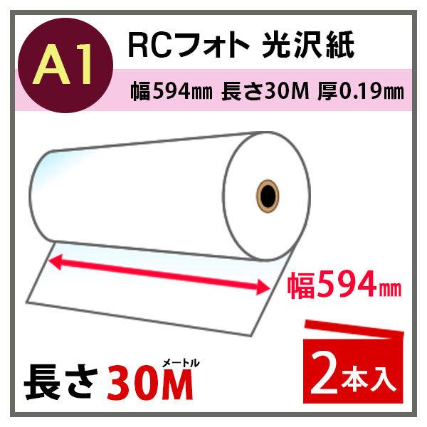 インクジェットロール紙 RCフォト光沢紙 幅594mm(A1)×長さ30m 厚0.19mm 2本入 ...