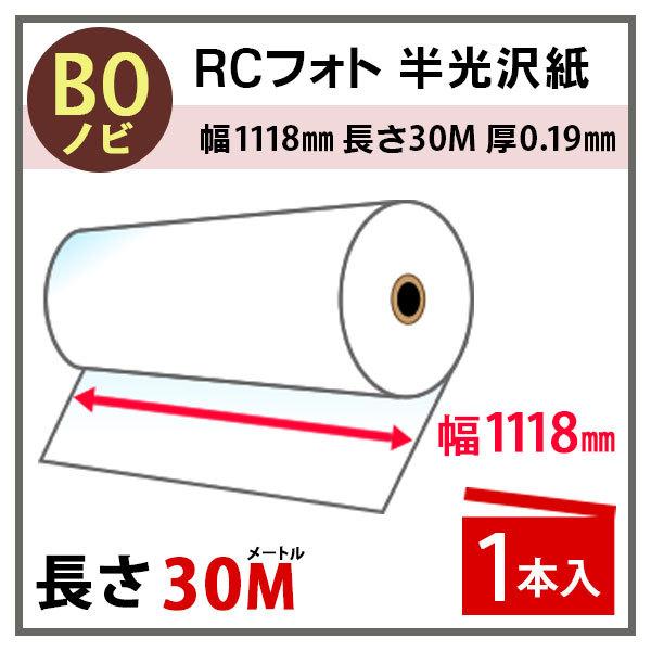 インクジェットロール紙 RCフォト半光沢紙 幅1118mm(B0ノビ)×長さ30m 厚0.19mm ...