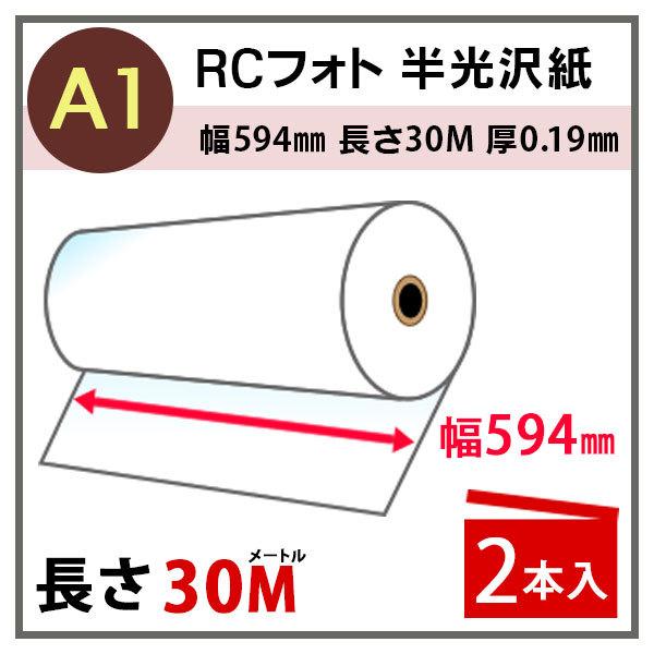 インクジェットロール紙 RCフォト半光沢紙 幅594mm(A1)×長さ30m 厚0.19mm 2本入...