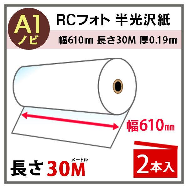 インクジェットロール紙 RCフォト半光沢紙 幅610mm(A1ノビ)×長さ30m 厚0.19mm 2...