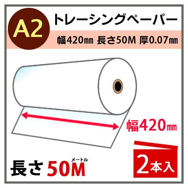 インクジェットロール紙 トレーシングペーパー 幅420mm(A2)×長さ50m 厚0.07mm 2本...
