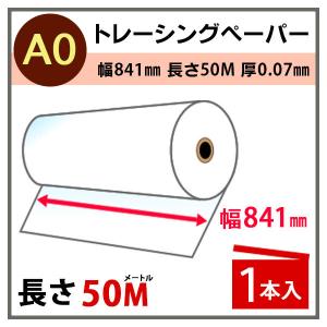 インクジェットロール紙 トレーシングペーパー 幅841mm(A0)×長さ50m 厚0.07mm 1本入 PayPayポイント10%｜runner