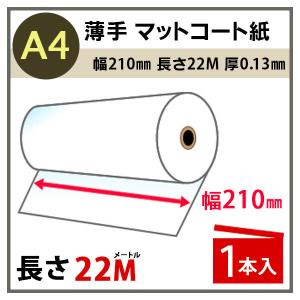 インクジェットロール紙 薄手マットコート紙 幅210mm(A4)×長さ22m 厚0.13mm 1本入 PayPayポイント10%｜runner